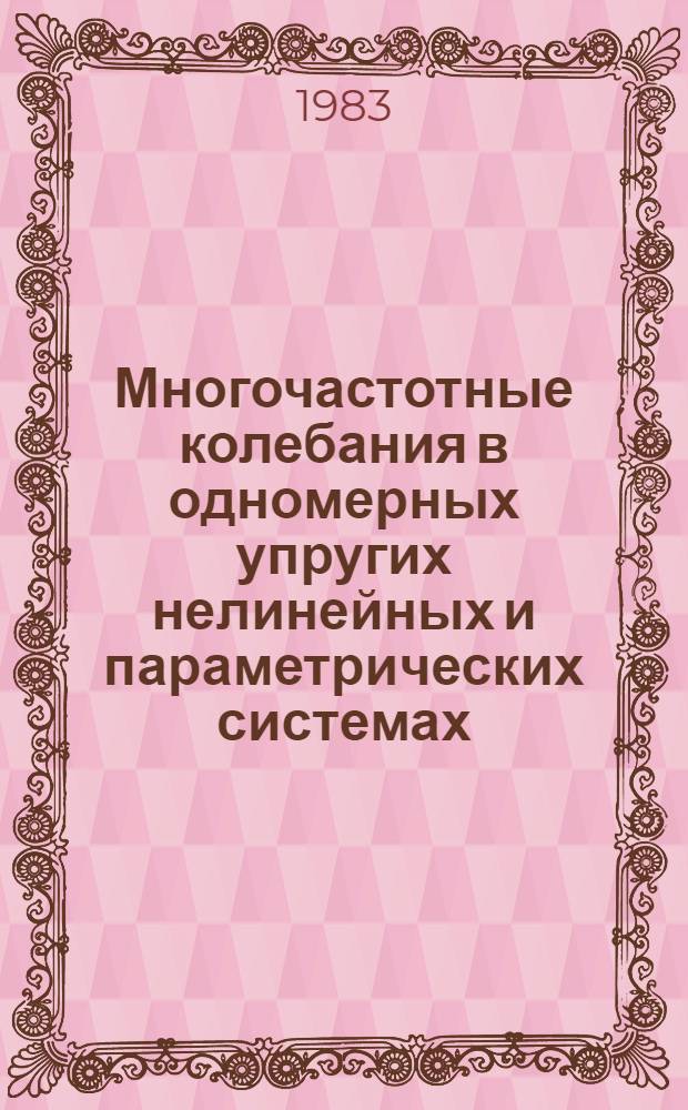 Многочастотные колебания в одномерных упругих нелинейных и параметрических системах : Автореф. дис. на соиск. учен. степ. канд. физ.-мат. наук : (01.02.06)