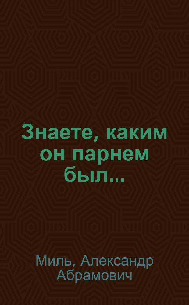 Знаете, каким он парнем был... : Почтовые марки, конверты, спецгашения : О Ю.А. Гагарине