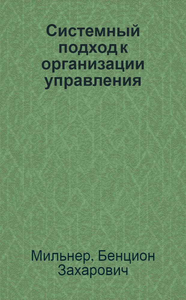 Системный подход к организации управления