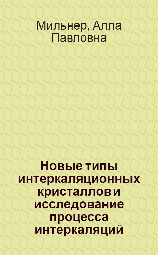 Новые типы интеркаляционных кристаллов и исследование процесса интеркаляций : Автореф. дис. на соиск. учен. степ. канд. физ.-мат. наук : (01.04.07)