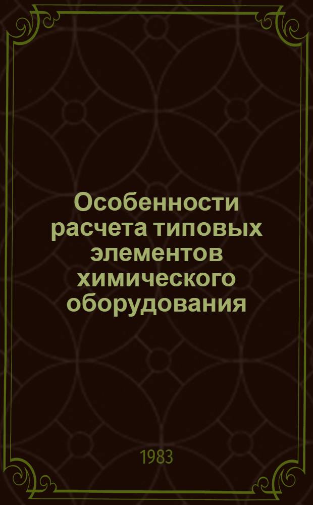 Особенности расчета типовых элементов химического оборудования : Конспект лекций по курсу "Прикл. механика" для студентов хим.-технол. спец