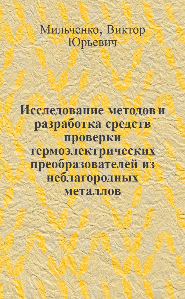 Исследование методов и разработка средств проверки термоэлектрических преобразователей из неблагородных металлов : Автореф. дис. на соиск. учен. степ. к. т. н