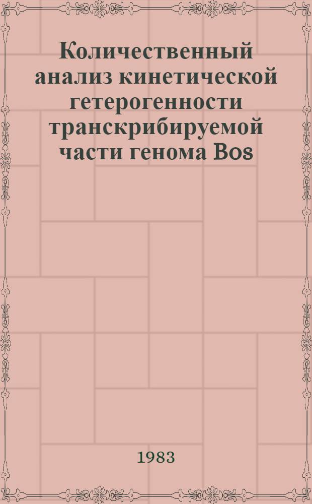 Количественный анализ кинетической гетерогенности транскрибируемой части генома Bos. taurus : Автореф. дис. на соиск. учен. степ. канд. биол. наук : (03.00.15)