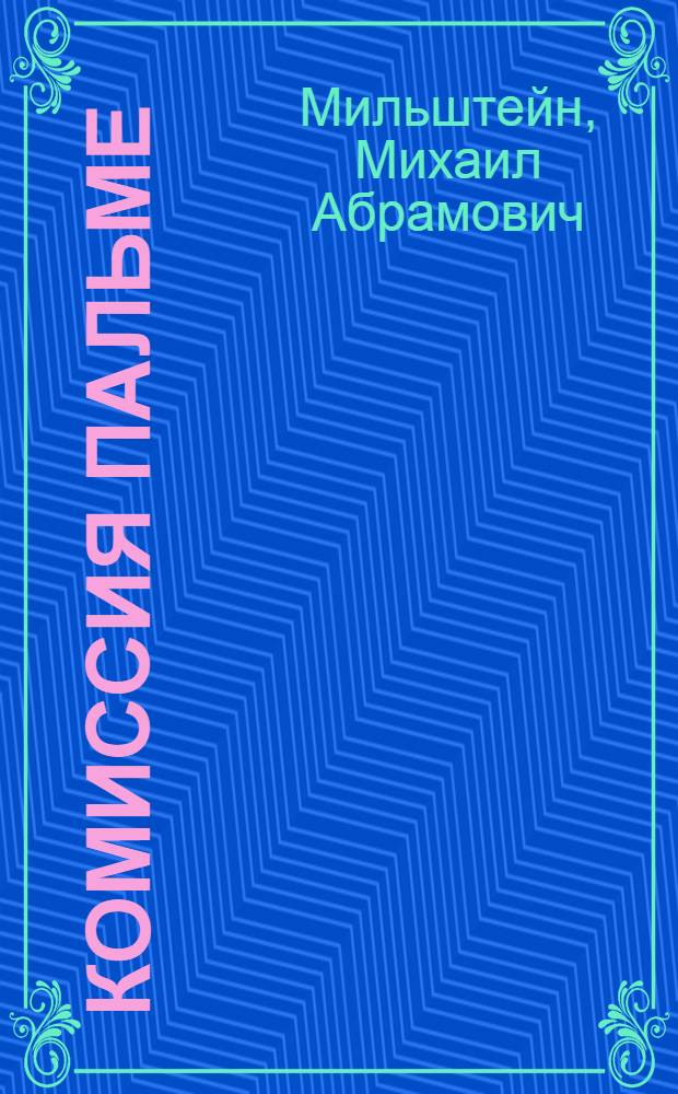 Комиссия Пальме : Разраб. для использ. сов. обществ. орг