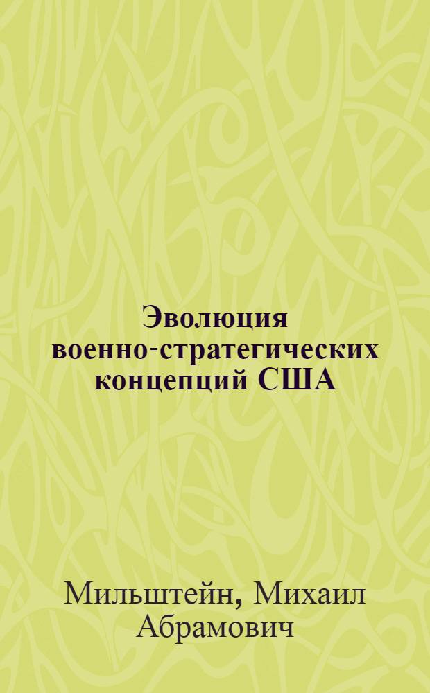 Эволюция военно-стратегических концепций США (1960-1980 гг.) : Автореф. дис. на соиск. учен. степ. д. ист. н. в форме науч. докл