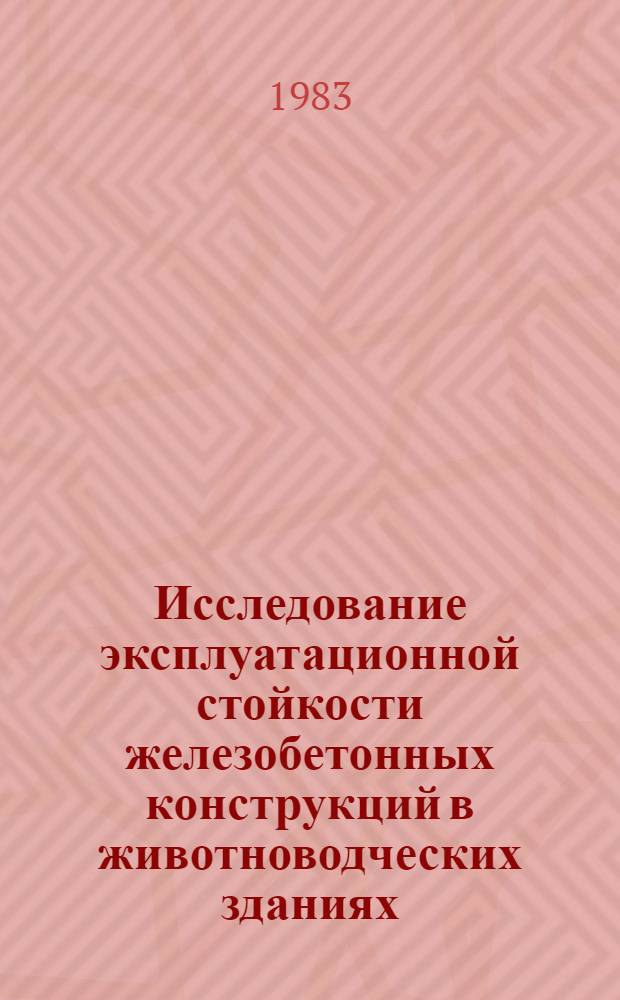 Исследование эксплуатационной стойкости железобетонных конструкций в животноводческих зданиях : Автореф. дис. на соиск. учен. степ. канд. техн. наук : (05.23.01)