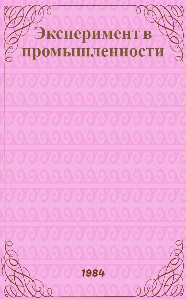 Эксперимент в промышленности
