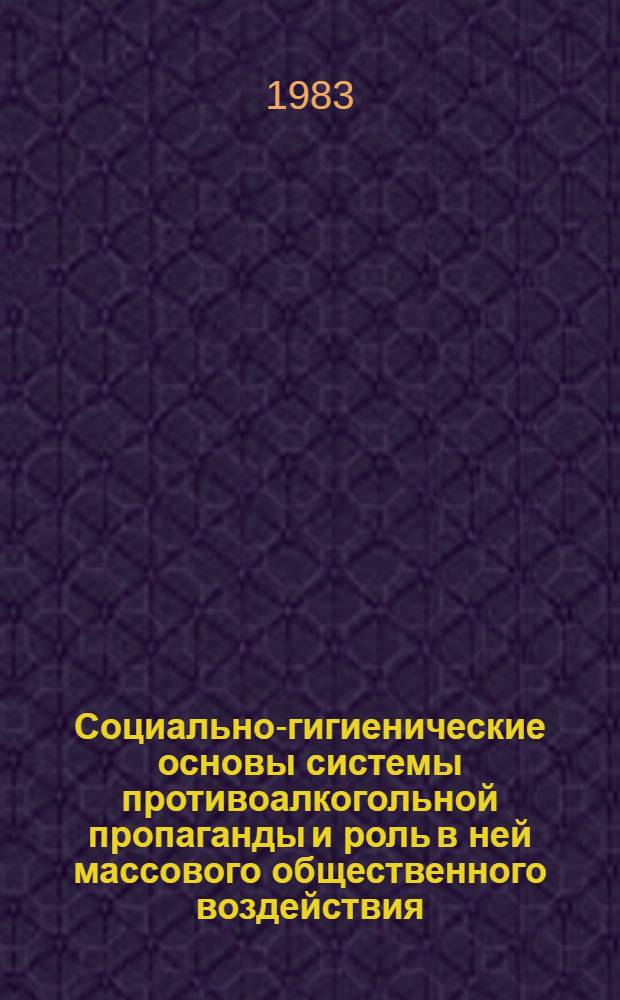 Социально-гигиенические основы системы противоалкогольной пропаганды и роль в ней массового общественного воздействия : Автореф. дис. на соиск. учен. степ. к. м. н