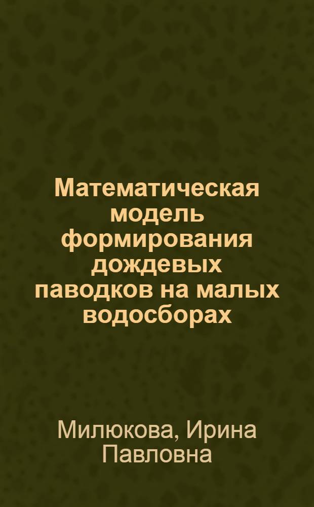 Математическая модель формирования дождевых паводков на малых водосборах : Автореф. дис. на соиск. учен. степ. канд. геогр. наук : (11.00.07)