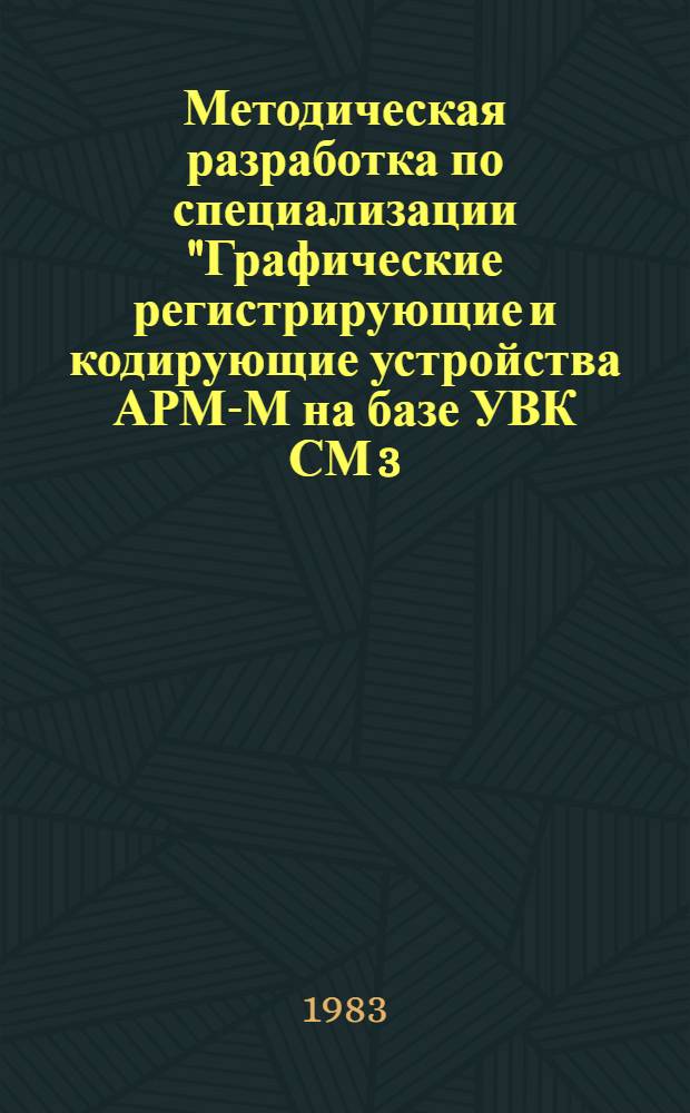 Методическая разработка по специализации "Графические регистрирующие и кодирующие устройства АРМ-М на базе УВК СМ 3 (ПКГИО, АП 7251)"