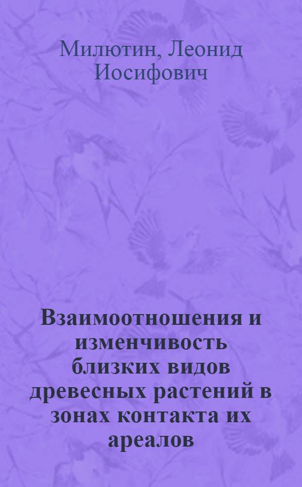 Взаимоотношения и изменчивость близких видов древесных растений в зонах контакта их ареалов (на примере лиственниц сибирской и даурской) : Автореф. дис. на соиск. учен. степ. д. б. н