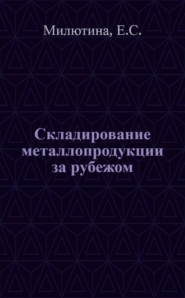 Складирование металлопродукции за рубежом