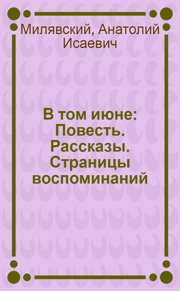 В том июне : Повесть. Рассказы. Страницы воспоминаний