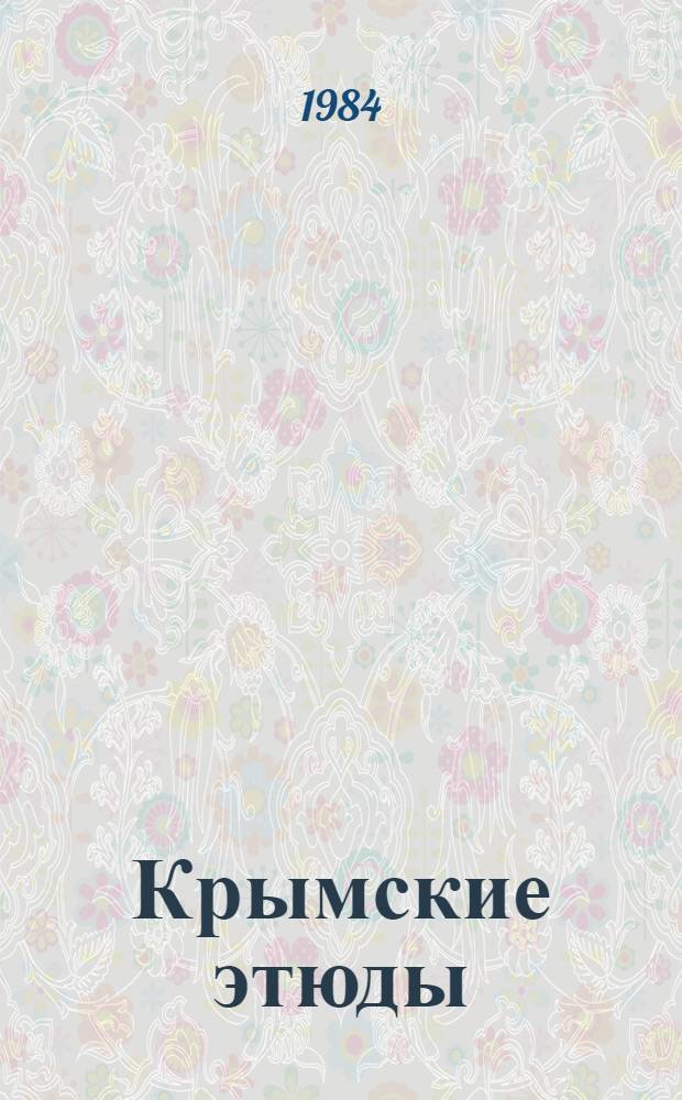 Крымские этюды : Поэмы и стихи