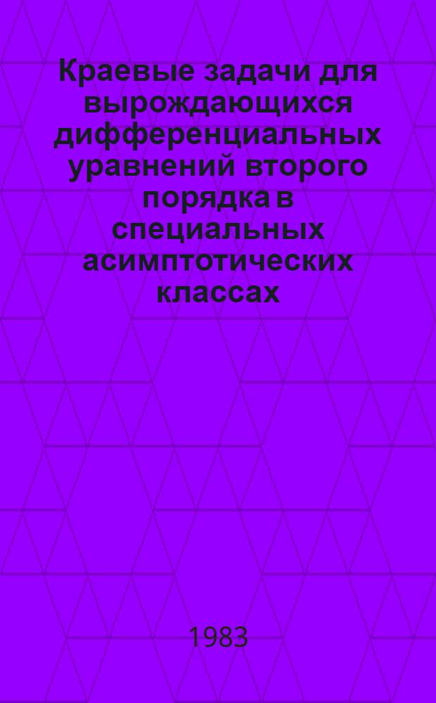 Краевые задачи для вырождающихся дифференциальных уравнений второго порядка в специальных асимптотических классах : Автореф. дис. на соиск. учен. степ. к. ф.-м. н