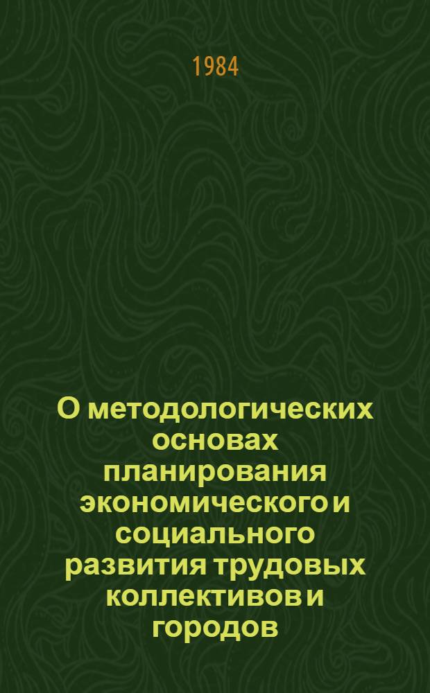 О методологических основах планирования экономического и социального развития трудовых коллективов и городов