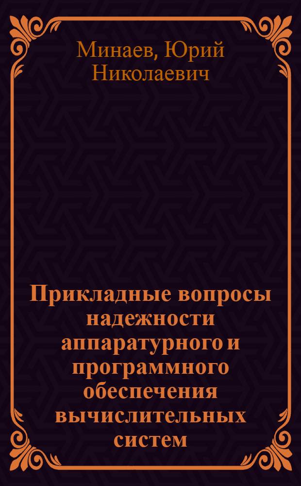 Прикладные вопросы надежности аппаратурного и программного обеспечения вычислительных систем