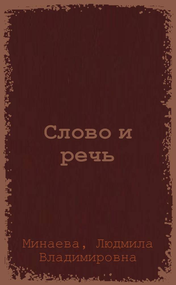 Слово и речь : Автореф. дис. на соиск. учен. степ. д-ра филол. наук : (10.02.04)