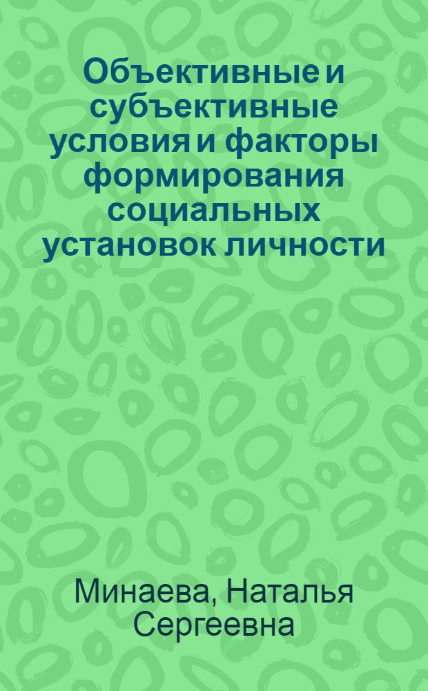 Объективные и субъективные условия и факторы формирования социальных установок личности : Автореф. дис. на соиск. учен. степ. канд. филос. наук : (09.00.01)