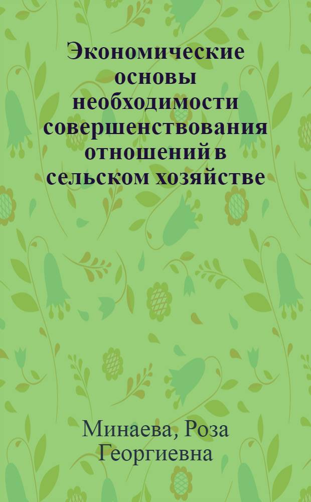 Экономические основы необходимости совершенствования отношений в сельском хозяйстве : (На прим. Омской обл.)