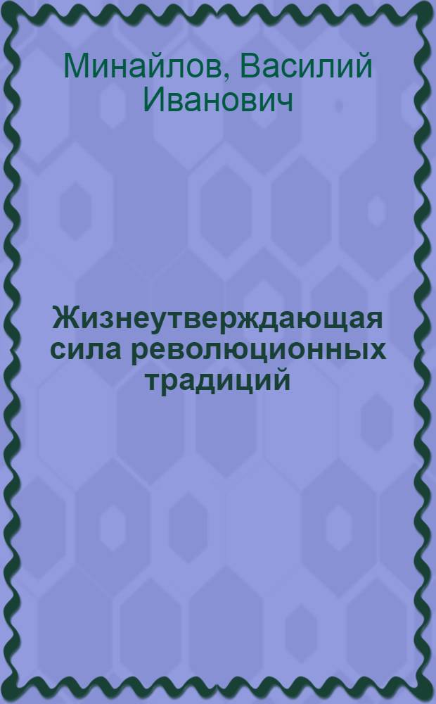 Жизнеутверждающая сила революционных традиций