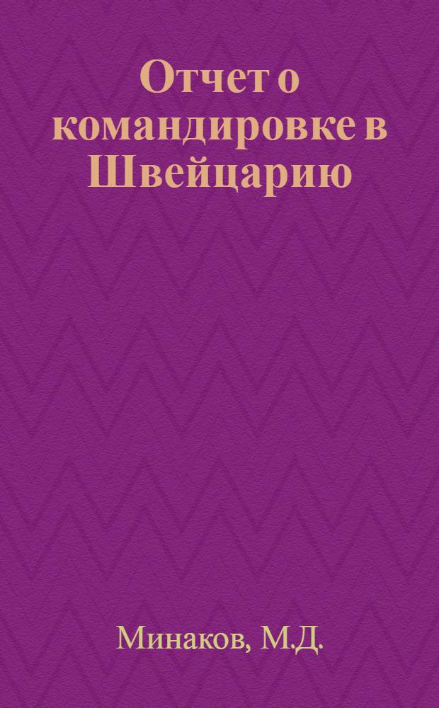 Отчет о командировке в Швейцарию