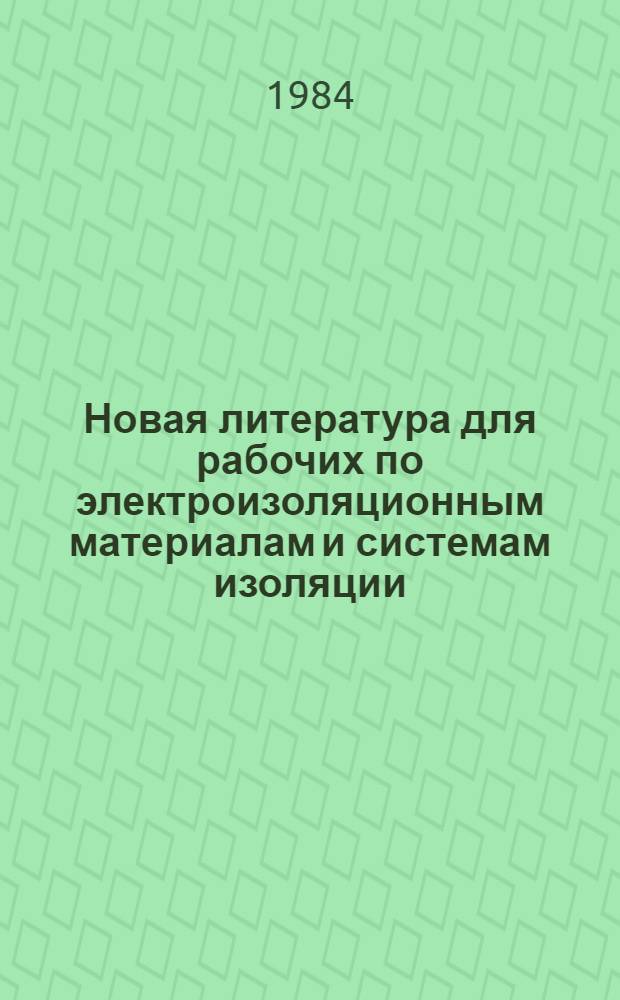 Новая литература для рабочих по электроизоляционным материалам и системам изоляции : Рек. указ. лит