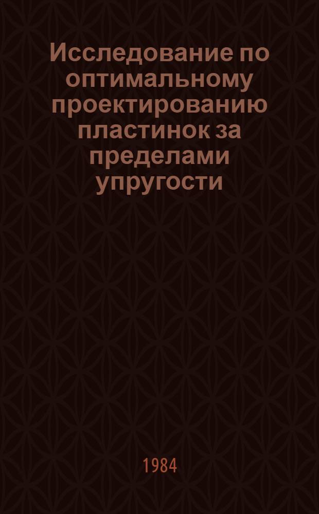 Исследование по оптимальному проектированию пластинок за пределами упругости : Автореф. дис. на соиск. учен. степ. канд. физ.-мат. наук : (01.02.04)
