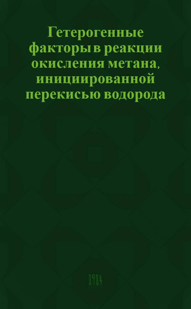 Гетерогенные факторы в реакции окисления метана, инициированной перекисью водорода : Автореф. дис. на соиск. учен. степ. канд. хим. наук : (02.00.15)