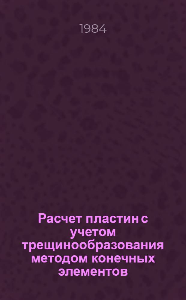 Расчет пластин с учетом трещинообразования методом конечных элементов : Автореф. дис. на соиск. учен. степ. канд. техн. наук : (01.02.03)