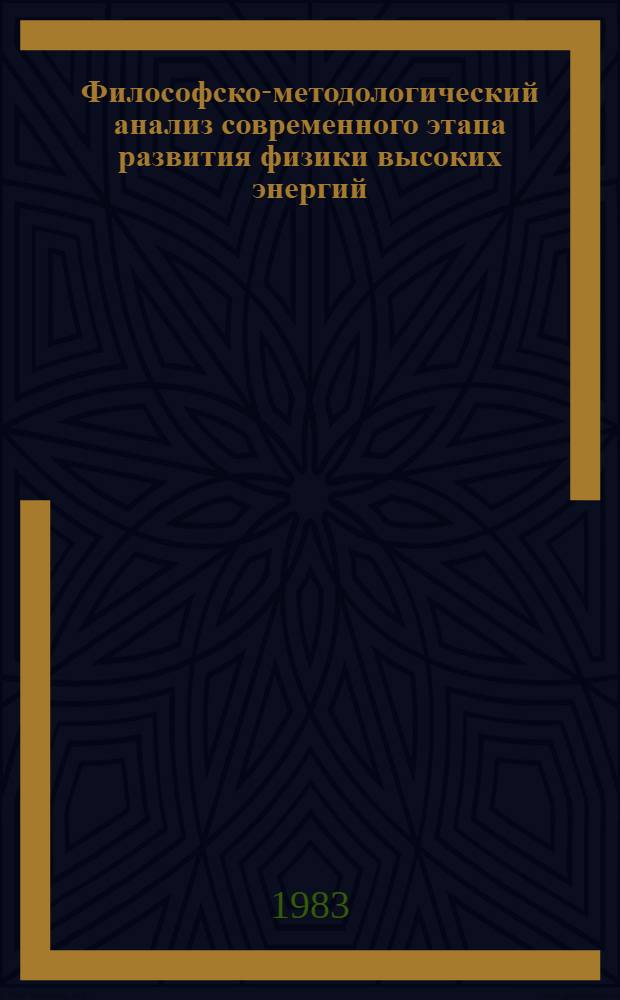 Философско-методологический анализ современного этапа развития физики высоких энергий : Автореф. дис. на соиск. учен. степ. канд. филос. наук : (09.00.08)