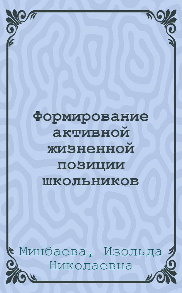 Формирование активной жизненной позиции школьников