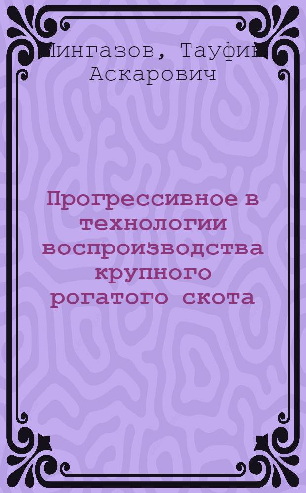 Прогрессивное в технологии воспроизводства крупного рогатого скота