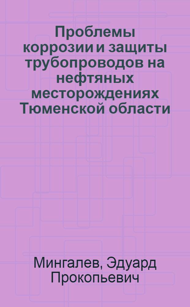 Проблемы коррозии и защиты трубопроводов на нефтяных месторождениях Тюменской области