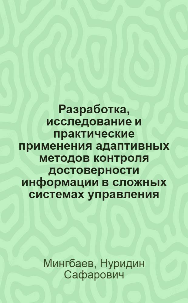 Разработка, исследование и практические применения адаптивных методов контроля достоверности информации в сложных системах управления : (На прим. АСУ Самарк. обл.) : Автореф. дис. на соиск. учен. степ. канд. техн. наук : (05.13.01)