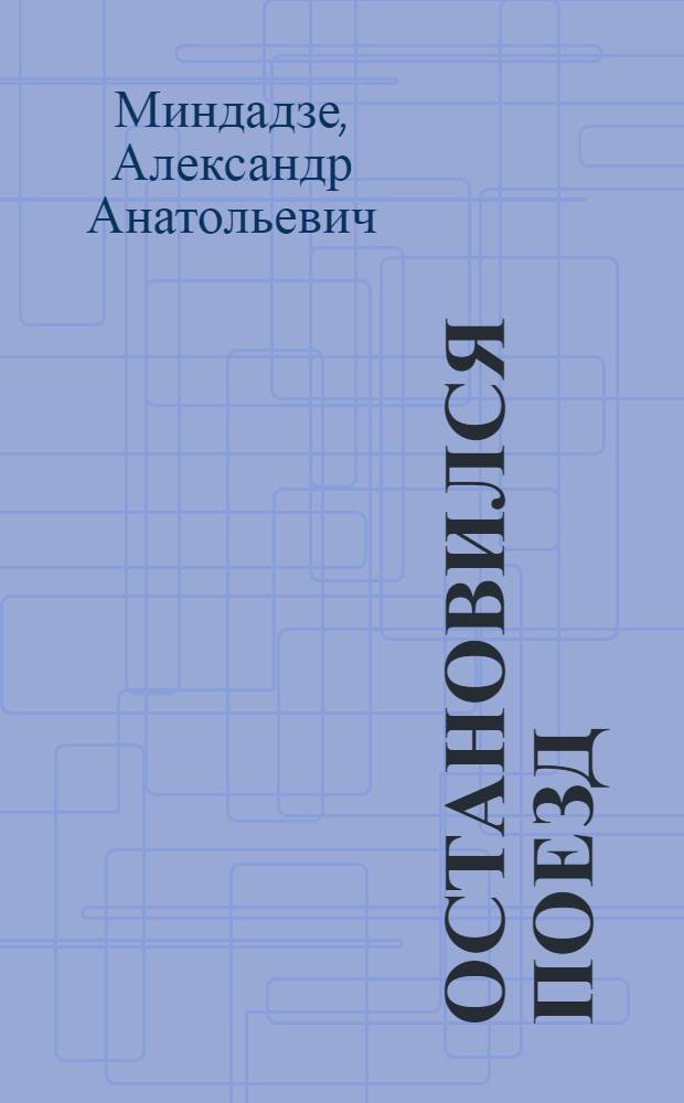 Остановился поезд : Киносценарий