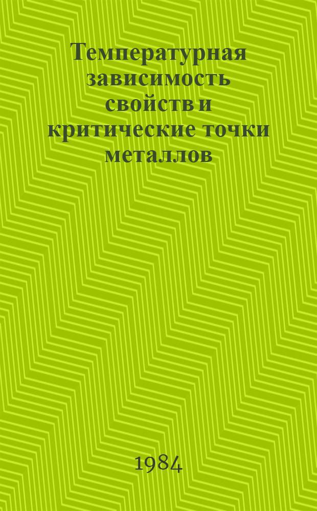 Температурная зависимость свойств и критические точки металлов