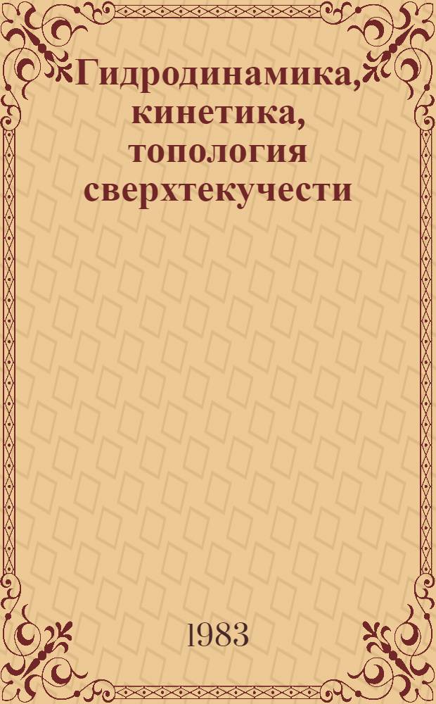 Гидродинамика, кинетика, топология сверхтекучести : Автореф. дис. на соиск. учен. степ. д-ра физ.-мат. наук : (01.04.02)