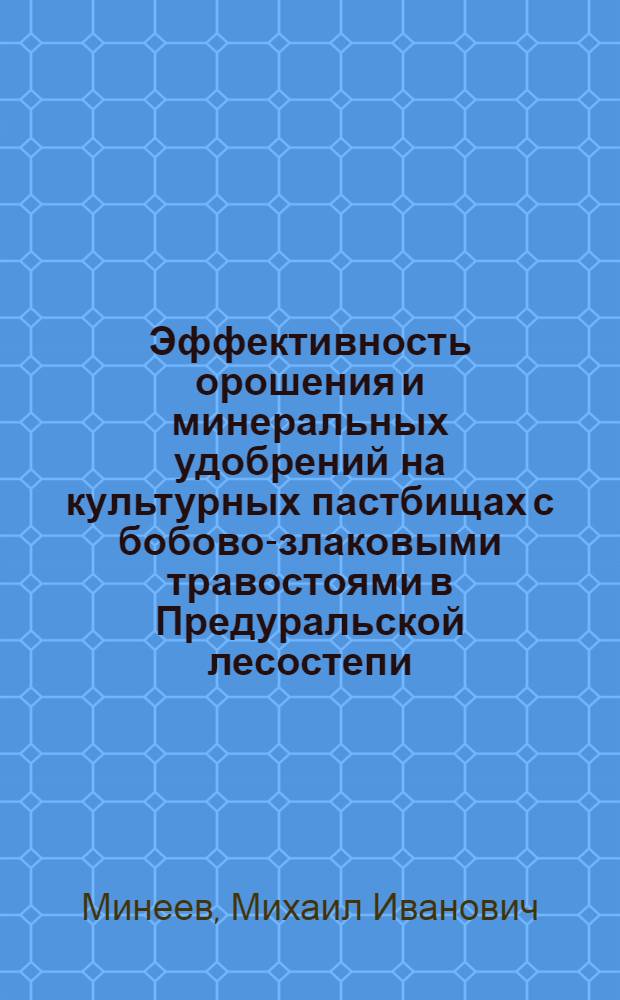 Эффективность орошения и минеральных удобрений на культурных пастбищах с бобово-злаковыми травостоями в Предуральской лесостепи : Автореф. дис. на соиск. учен. степ. канд. с.-х. наук : (06.01.12)