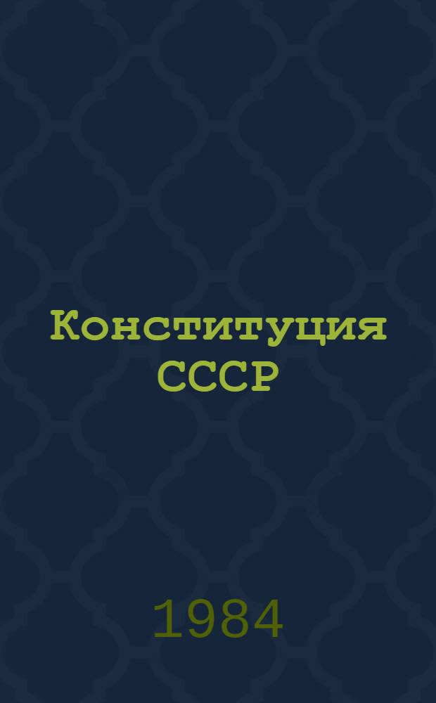 Конституция СССР