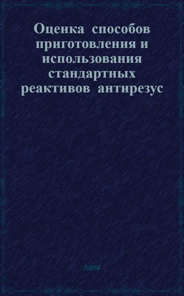 Оценка способов приготовления и использования стандартных реактивов антирезус : Автореф. дис. на соиск. учен. степ. к. б. н