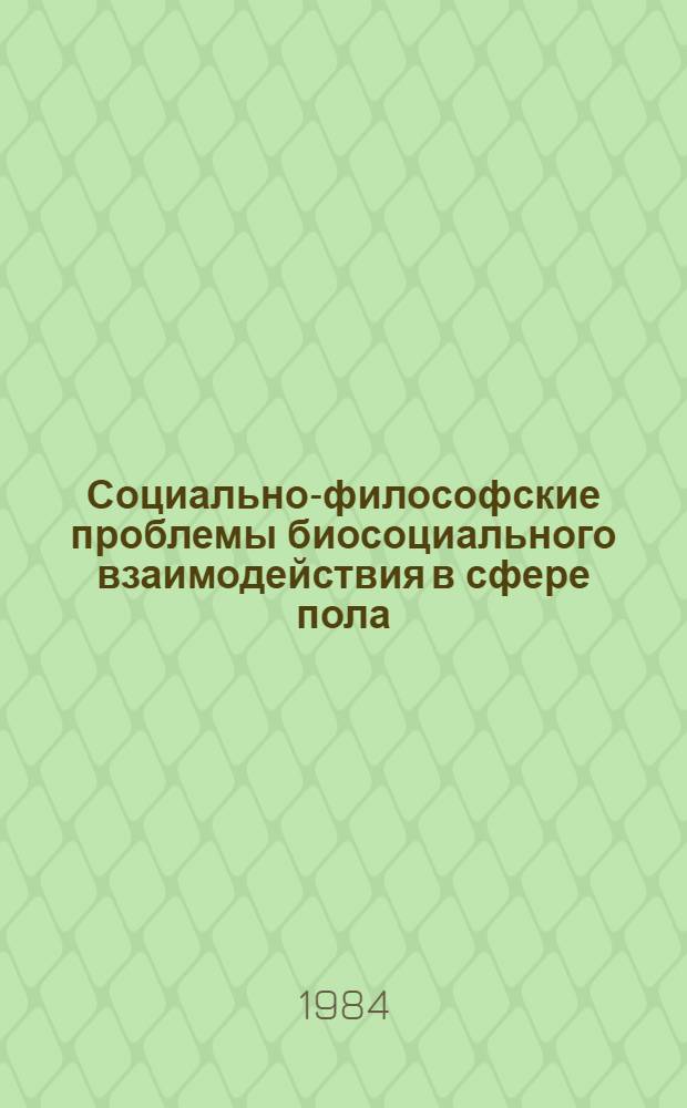 Социально-философские проблемы биосоциального взаимодействия в сфере пола : Автореф. дис. на соиск. учен. степ. канд. филос. наук : (09.00.01)