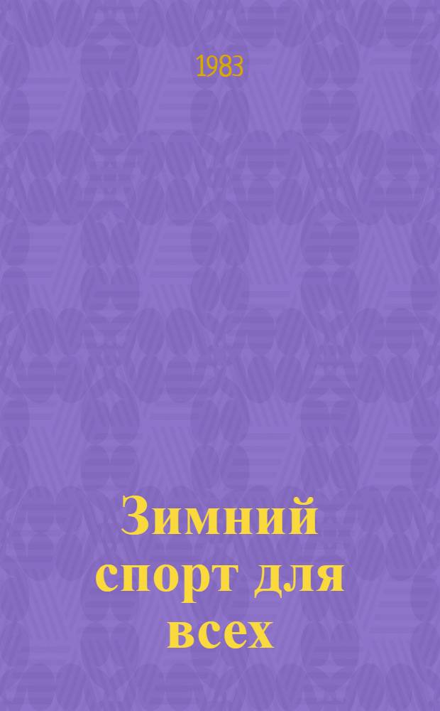 Зимний спорт для всех