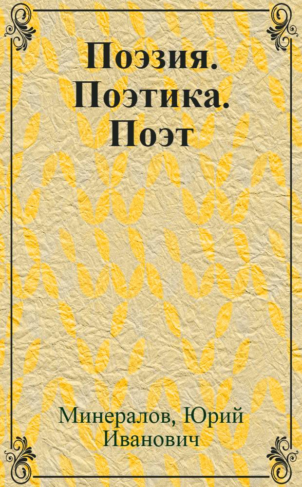 Поэзия. Поэтика. Поэт : О С.И. Кирсанове
