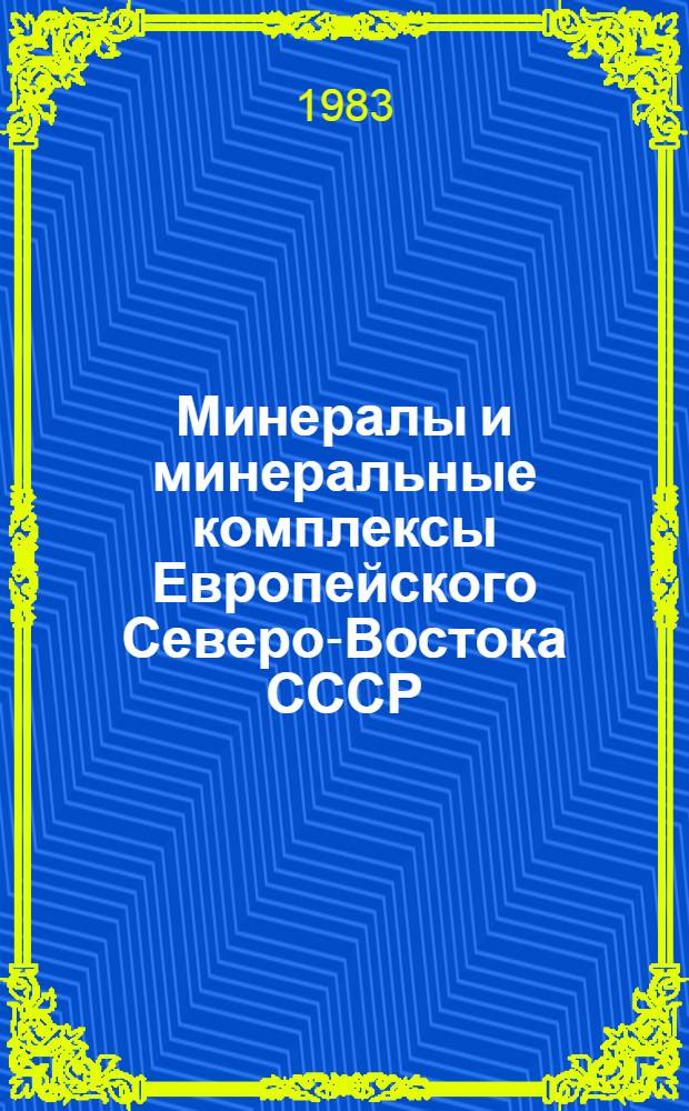 Минералы и минеральные комплексы Европейского Северо-Востока СССР : Сб. статей