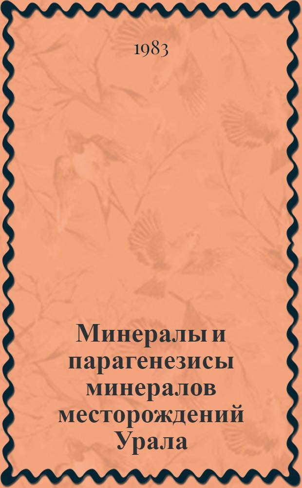 Минералы и парагенезисы минералов месторождений Урала : Сб. ст.
