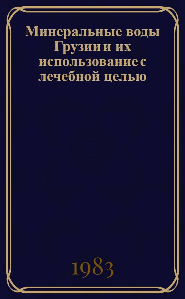 Минеральные воды Грузии и их использование с лечебной целью : Сб. науч. тр