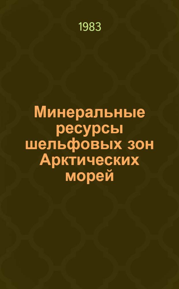 Минеральные ресурсы шельфовых зон Арктических морей : Сб. науч. тр