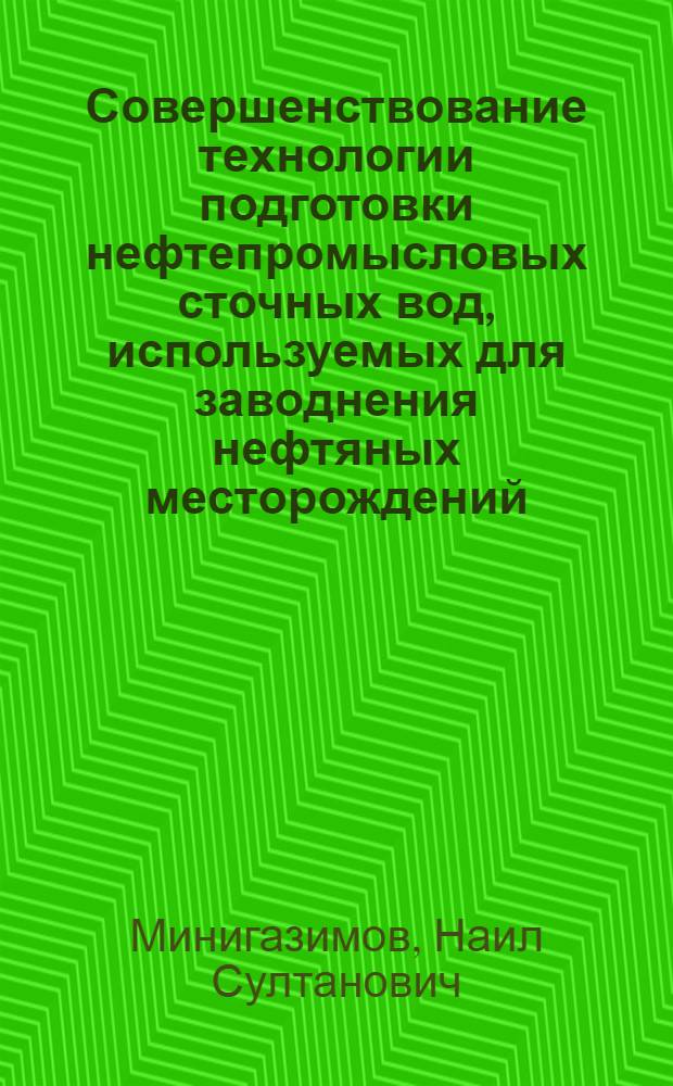 Совершенствование технологии подготовки нефтепромысловых сточных вод, используемых для заводнения нефтяных месторождений : Автореф. дис. на соиск. учен. степ. канд. техн. наук : (05.15.06)