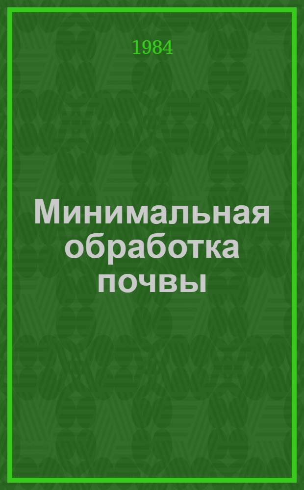 Минимальная обработка почвы : (Рекомендации)